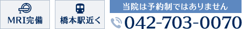 MRI完備 橋本駅近く 当院は予約制ではありません TEL:042-703-0070