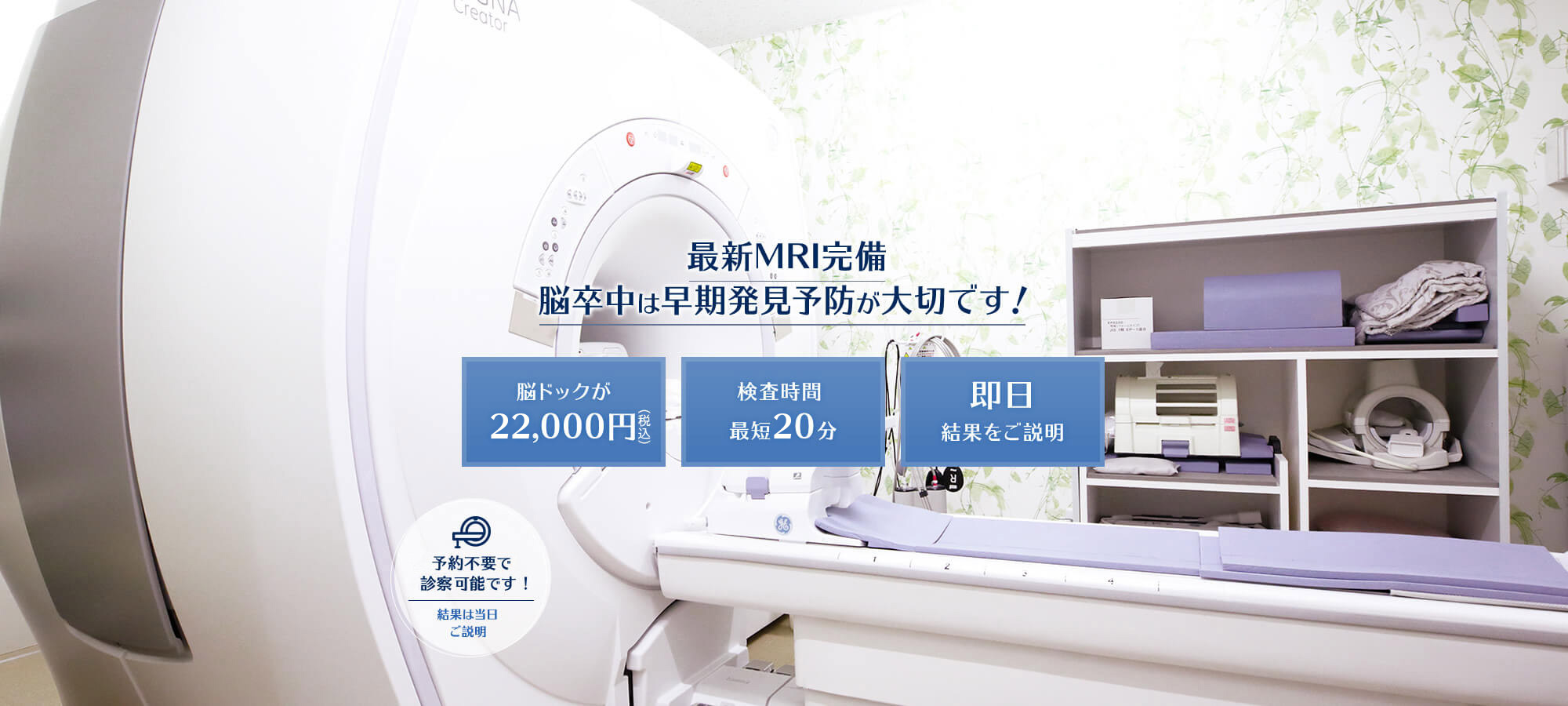 最新MRI完備脳卒中は早期発見予防が大切です！