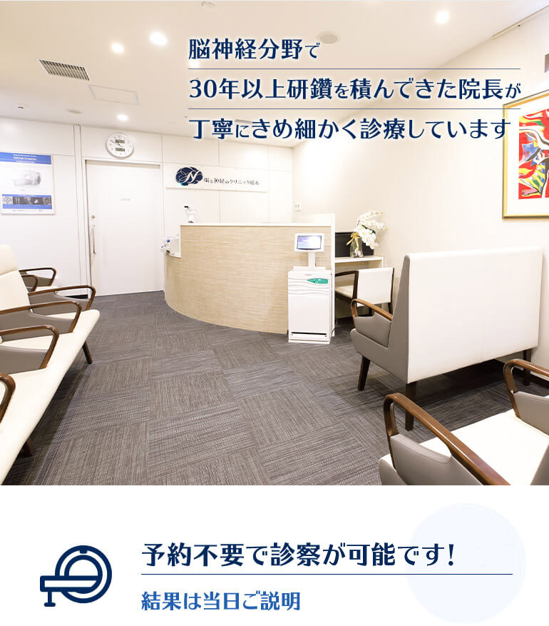 脳神経分野で30年以上研鑽を積んできた院長が丁寧にきめ細かく診療しています