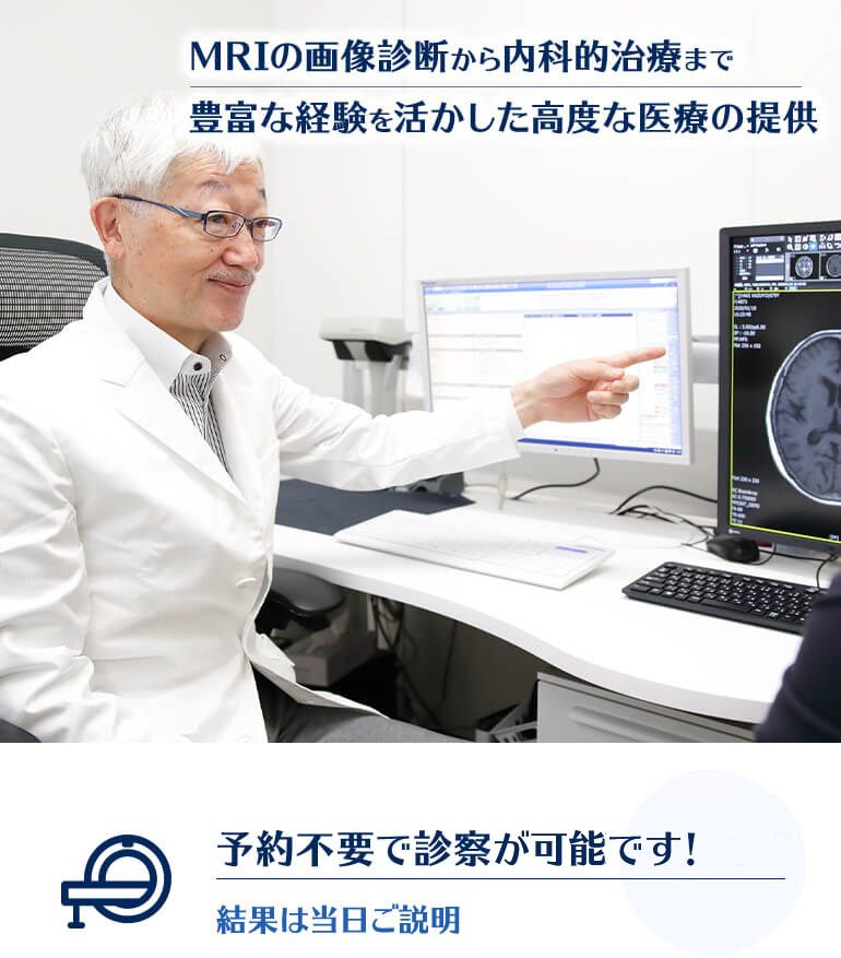 MRIの画像診断から内科的治療まで豊富な経験を活かした高度な医療の提供