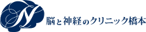 脳と神経のクリニック橋本