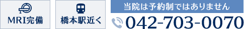 MRI完備 橋本駅近く 当院は予約制ではありません TEL:042-703-0070