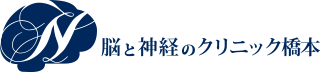 脳と神経のクリニック橋本