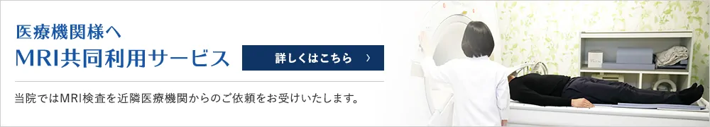 医療機関様へMRI共同利用サービス